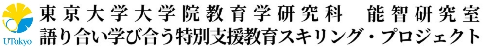 語り合い学び合う特別支援教育スキリング・プロジェクト