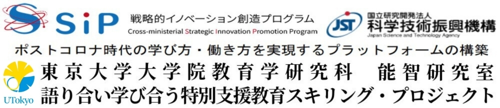 語り合い学び合う特別支援教育スキリング・プロジェクト