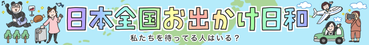 日本全国お出かけ日和