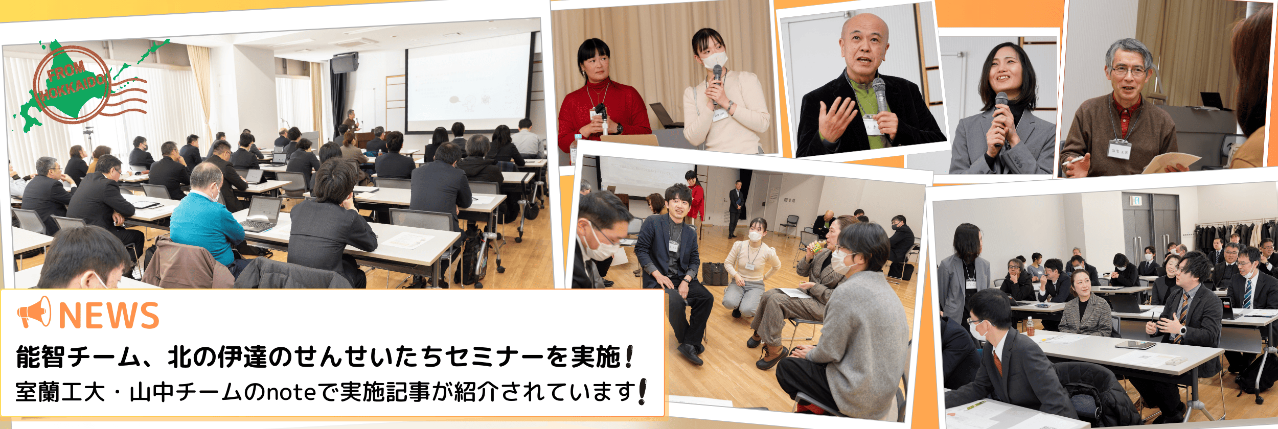 北の伊達のせんせいたち